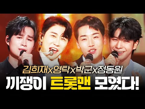 끼쟁이 트롯맨들이 다 모였습니다 엄마들 기분 좋아지는 무대 ¸김희재¸영탁¸박군¸정동원¸