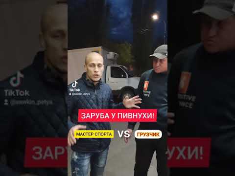 ТРЭШ У ПИВНУХИ! ГРУЗЧИК ВЫЗВАЛ НА БОЙ МАСТЕРА СПОРТА!