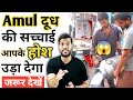 You Will Be Shocked To Know The Truth About Amul Milk A2motivation Arvindarora