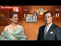 Kangana Ranaut In Aap Ki Adalat: कंगना ने खोले अनसुने राज़ | Rajat Sharma | Aa