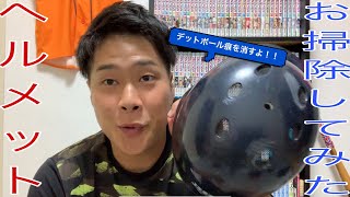 ヘルメットを綺麗にする動画！！