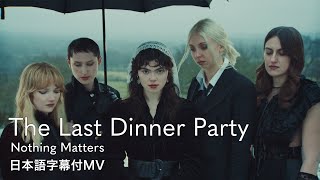 【和訳】ザ・ラスト・ディナー・パーティー - Nothing Matters / The Last Dinner Party