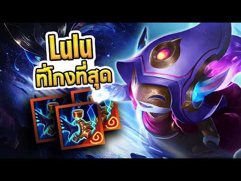 ไอเทมที่ทำให้ Lulu กลายเป็น 3 บาท ที่โกงที่สุด แรงเกินจนต้องโดนเอาออก - TFT Set 17