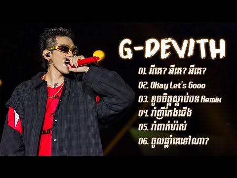 G-Devith ជម្រើសបទរាំកក្រើកចូលឆ្នាំ - អីគេ? អីគេ? អីគេ? - Okay Let's Go - ខូចចិត្តស្ដាប់បទ Remix