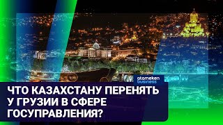 ОПЫТ ГРУЗИИ: КОГДА НАШИ ЧИНОВНИКИ НАЧНУТ РАБОТАТЬ ЭФФЕКТИВНО?