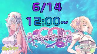 【#雑談】#早瀬やよい と #綾川ちゆき の #いちゃゆきラジオ