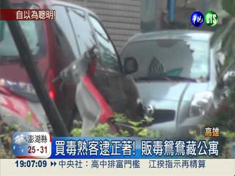 販毒鴛鴦躲查緝 自作聰明設暗號