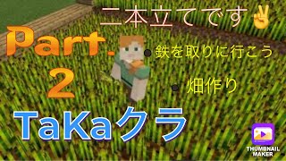［マイクラ］TaKaクラ part.2/鉄を取りに行く/畑を作ろう！