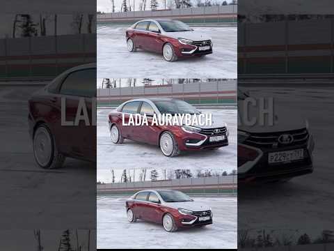 Lada Auraybach - можно, а зачем?