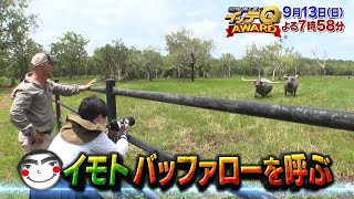 世界の果てまでイッテＱ！ 9月13日(日)よる7時58分放送 予告