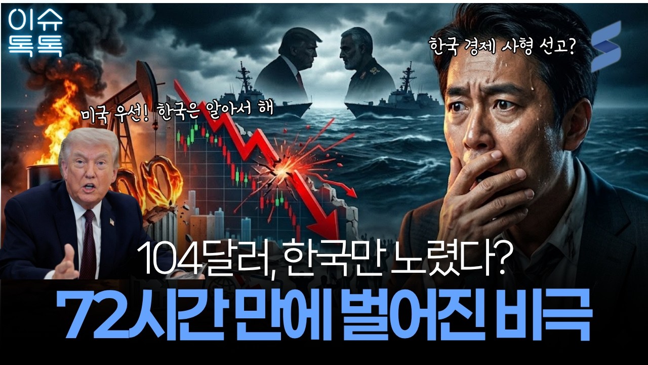 유가 104달러 폭등! 왜 한국만 집중 포화인가? 트럼프의 '역봉쇄'가 몰고 올 진짜 공포 🚨