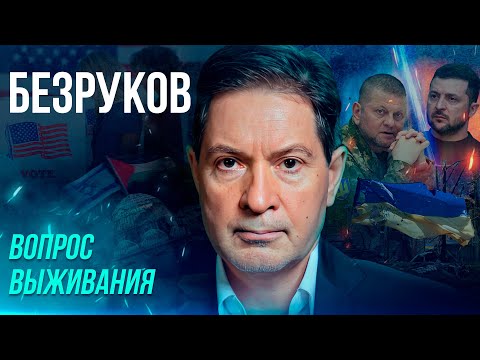 БЕЗРУКОВ: НАТО против России; США, Украина, Зе и За – выживание и "черный лебедь"; что ждет Израиль