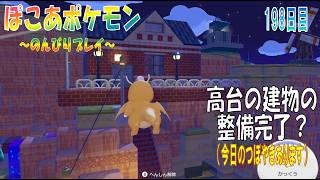 【ぽこあポケモン】１９８日目「カビゴン上部の建物の整備完了とリフト乗り場」（今日のつぼやき 1:24:10 頃から）