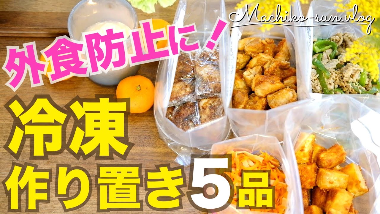 【冷凍作り置き】温めたらすぐご飯！節約にもなる簡単おかずで忙しい日に超便利♪