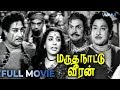 Sivaji Ganesan Tamil Movie Marutha Naatu Veeran Full Movie Sivaji Ganesan Jamuna Veerappa