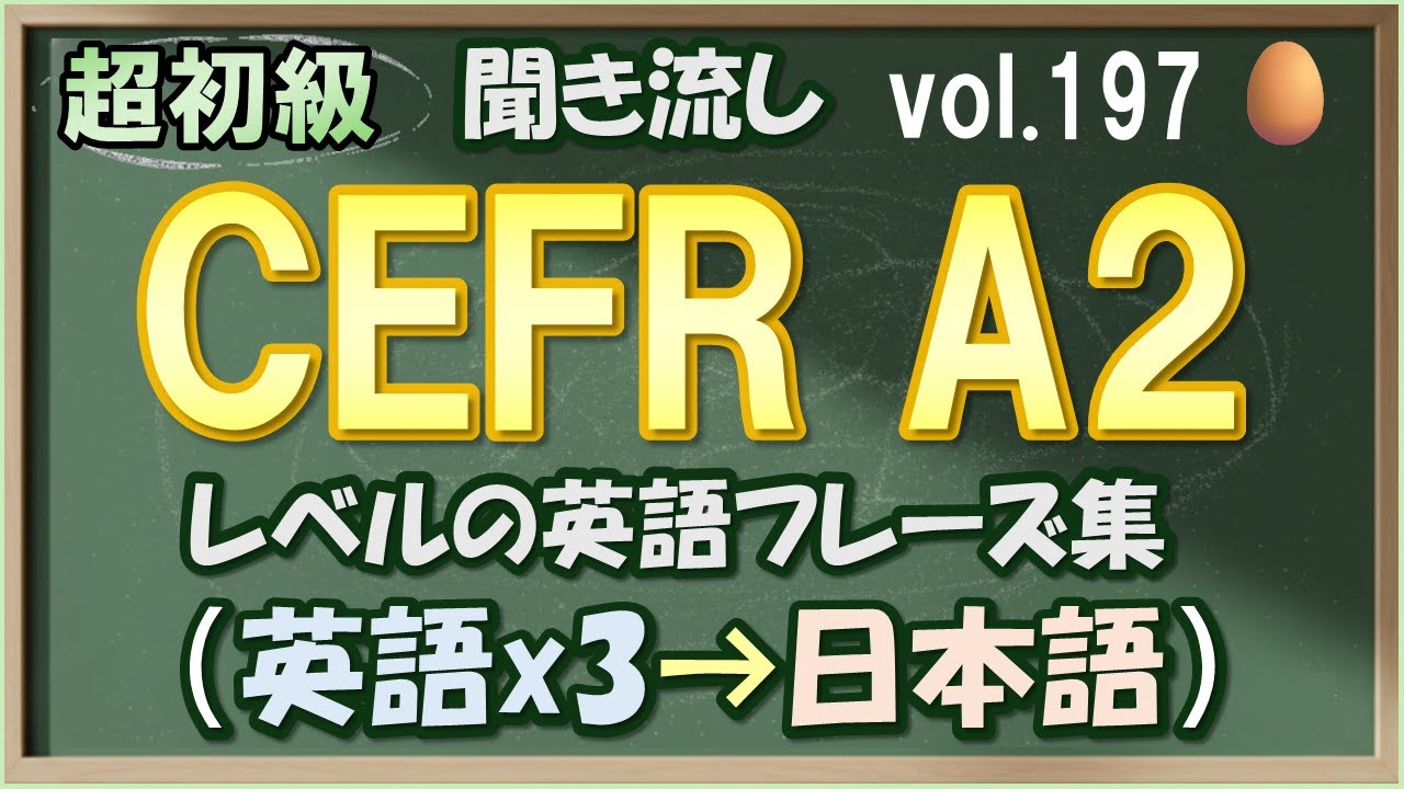 Vol.197: 🥚初級 英語聞き流し - CEFR A2レベルのフレーズ集