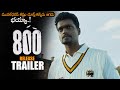 800 The Movie Release Trailer || Madhurr Mittal || Mahima Nambiyar || Muthiah Muralidaran || NS