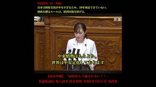 【国会中継】「国民はもう騙されない！！」参議院議員 塩入清香 国会質疑 令和8年3月31日 参政党 ショート1