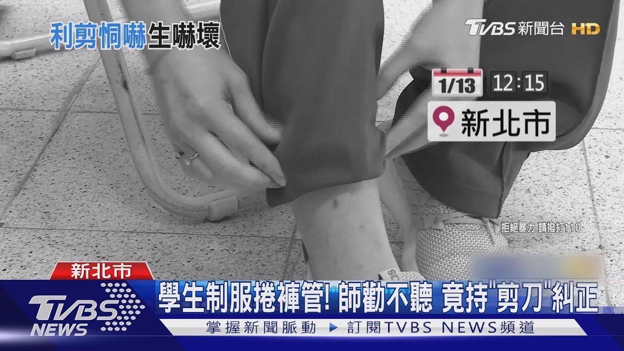 學生制服捲褲管!師勸不聽 竟持「剪刀」糾正