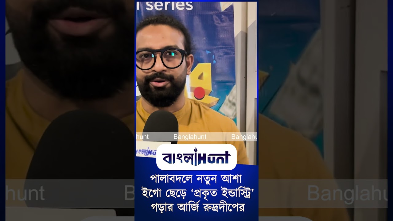 পালাবদলে নতুন আশা: ইগো ছেড়ে ‘প্রকৃত ইন্ডাস্ট্রি’ গড়ার আর্জি রুদ্রদীপের