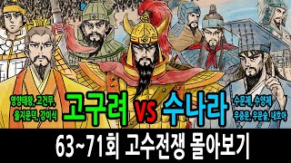 Download lagu [팩 한국사] 고구려 vs 수나라 고수전쟁 몰아보기 feat 영양태왕 고건무 을지문덕 강이식 / 수문제 수양제 우중문 우문술 내호아 mp3