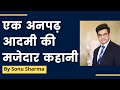 एक अनपढ़ आदमी की मजेदार कहानी Sonu Sharma Motivation