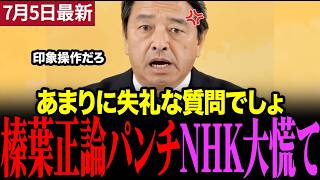 【緊急】榛葉わざわざ波風を立てるNHKに大激怒　#榛葉賀津也 #国民民主党 #nhk