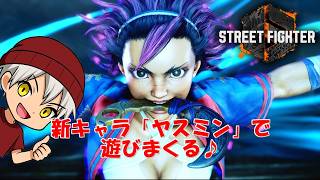 【生放送】ヤスミン研究回 ＋ イングリッド【STREET FIGHTER6】2026/08/11