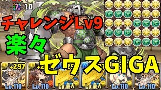 【パズドラ】結論サレーネ強すぎる！5月のクエストチャレンジLv9楽々ゼウスGIGAパーティ【5月のクエスト】
