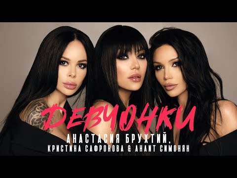 Анастасия Брухтий,  Кристина Сафронова & Анаит Симонян - Девчонки // New 2020
