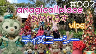 【vlog】ディズニーシーにアメカルとあめかるずのみんなで行ってみたamagicallplace#002