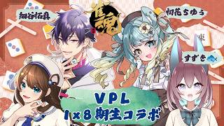 【#雀魂 】ようこそVPL8期生コラボ【すずき🐟/初花ちゆう/細谷拓真p/神野莉子】