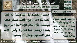 صورة 626 - حكم من دخل مع جماعة يظنهم يصلون العشاء فتبين أنهم يصلون التراويح - نور على الدرب