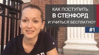 Можно ли поступить в Стэнфорд и учиться на полном финансировании? (часть 1)