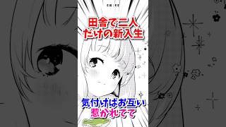 田舎で二人だけの新入生が #おすすめ漫画