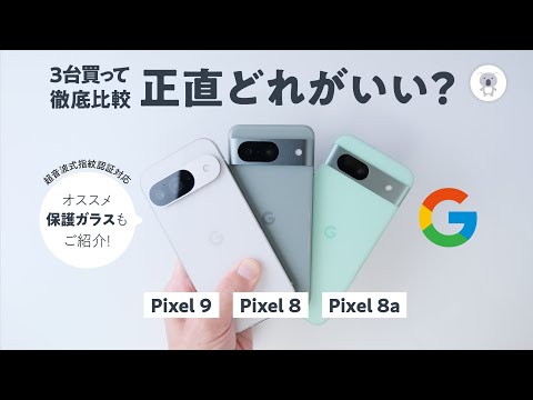 Google Pixel 9が正式発表: 中身はこんな感じ