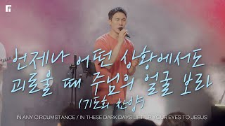 언제나 어떤 상황에서도 + 괴로울 때 주님의 얼굴 보라 (기도회 찬양) - 피아워십