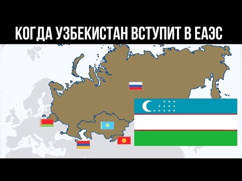 Что удерживает Узбекистан от присоединения к ЕАЭС  - мнение