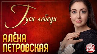 ГУСИ-ЛЕБЕДИ ❀ ДУШЕВНОЕ КОНЦЕРТНОЕ ВЫСТУПЛЕНИЕ ❀ АЛЁНА ПЕТРОВСКАЯ ❀