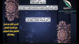 صورة شرح  الصرف الصغير (1) د. عماد السواعير