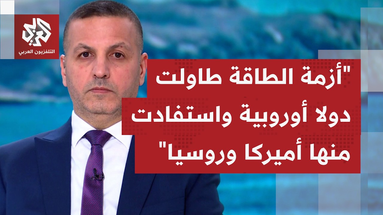 لماذا تنقسم المواقف في أوروبا في التعامل مع أزمة الطاقة التي تسببها الحرب عل?