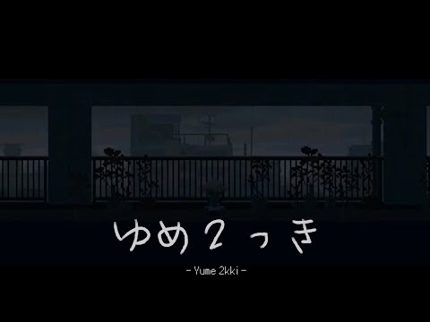 Yume 2kki ~ Deep Sleep: Relaxing Music Mix ✦︎