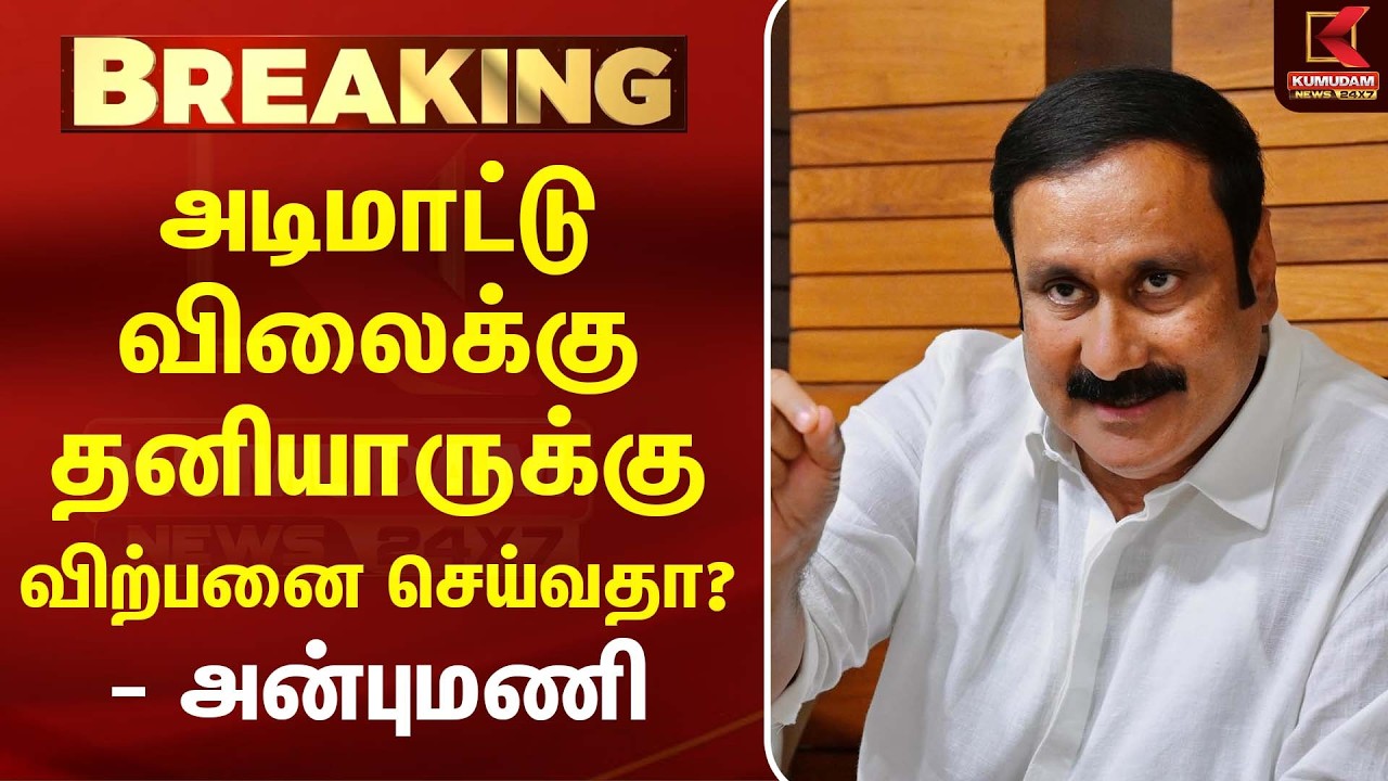 அடிமாட்டு விலைக்கு தனியாருக்கு விற்பனை செய்வதா?