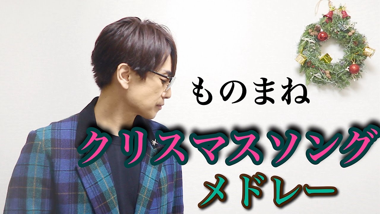 ものまねクリスマスソングメドレー2025