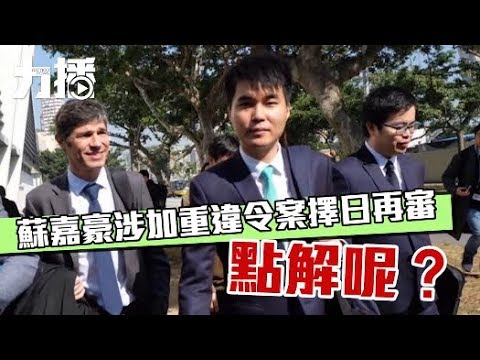 能否脫「牢籠」 蘇嘉豪要過三關