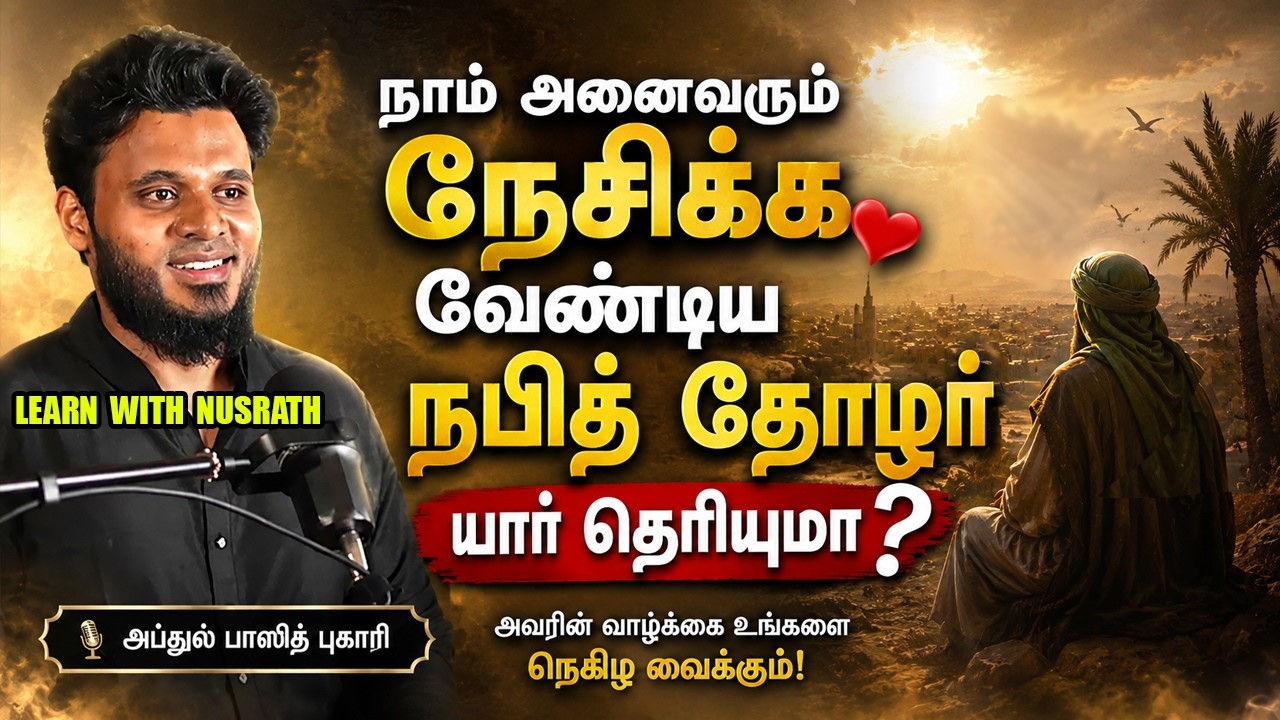 ❤️ நாம் அனைவரும் நேசிக்க வேண்டிய நபித் தோழர் யார் தெ