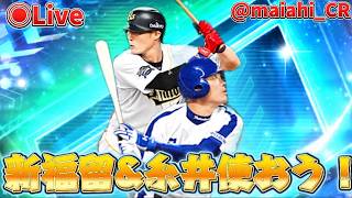 【プロスピA】新福留&糸井を使ってランク戦！！ #プロスピA #ライブ