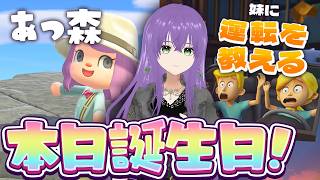 【祝】本日誕生日！あつ森でお祝いしてもらったり、妹に運転を教えたりします！｜2026年 LIVE