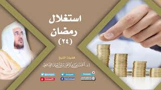 صورة استغلال رمضان (24) | أ.د. أحمد القاضي