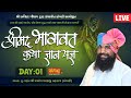 LIVE Shrimad Bhagwat Katha Jaydevsharanji Maharaj Kobdi Bhavnagar Gujrat Day 01